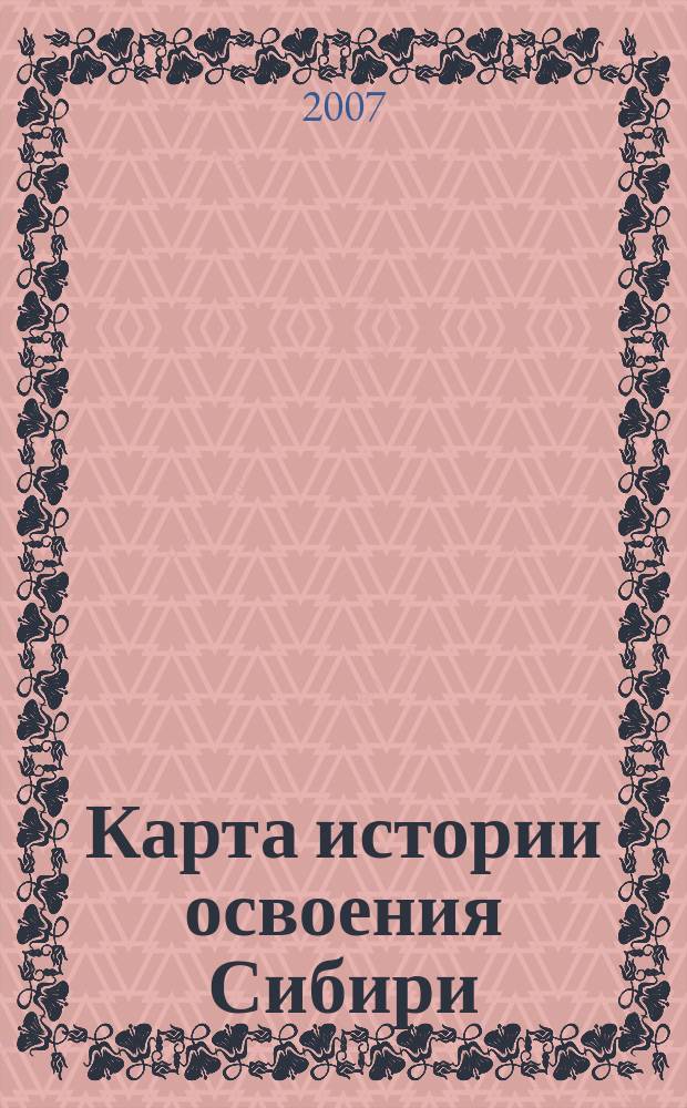 Карта истории освоения Сибири (ХVI-ХVIII вв.)