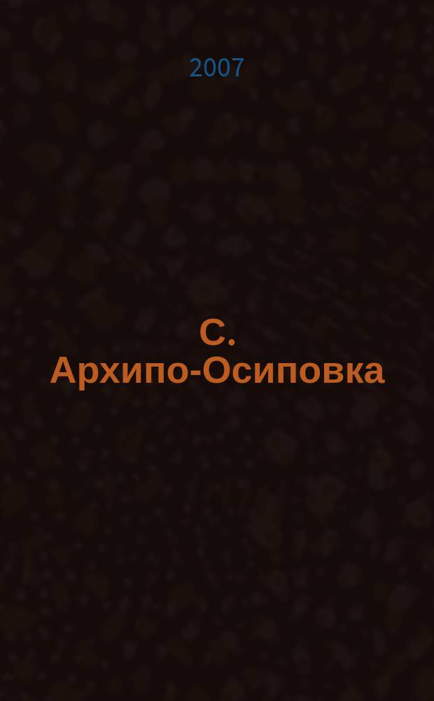 С. Архипо-Осиповка // Что есть что в Геленджике. . : карта-схема