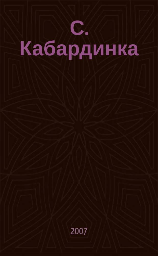 С. Кабардинка // Что есть что в Геленджике. . : карта-схема