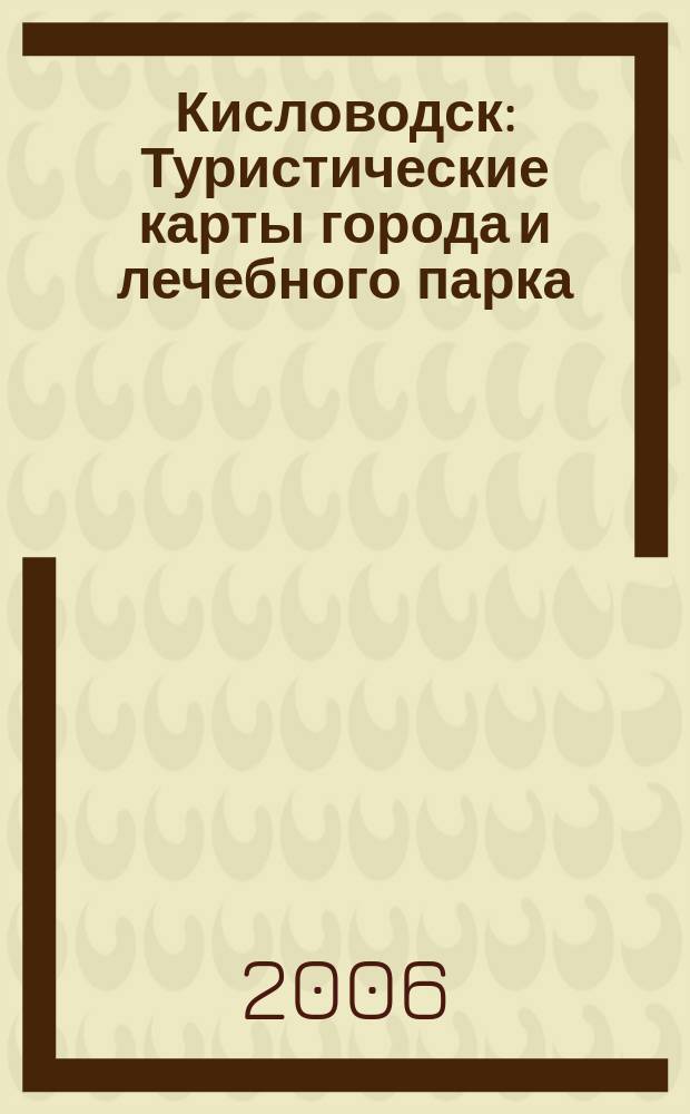 Кисловодск : Туристические карты города и лечебного парка