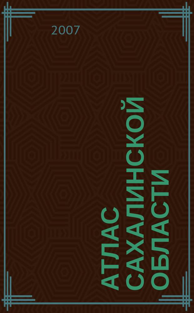 Атлас Сахалинской области