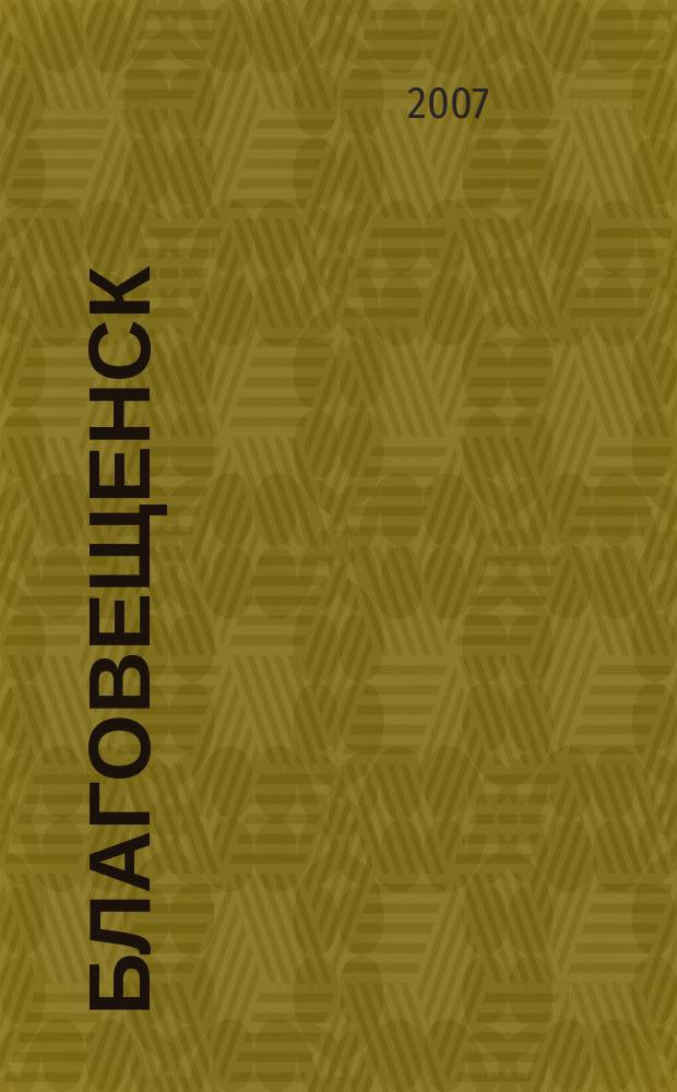 Благовещенск : План города : Карта окрестностей города