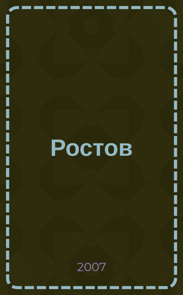 Ростов