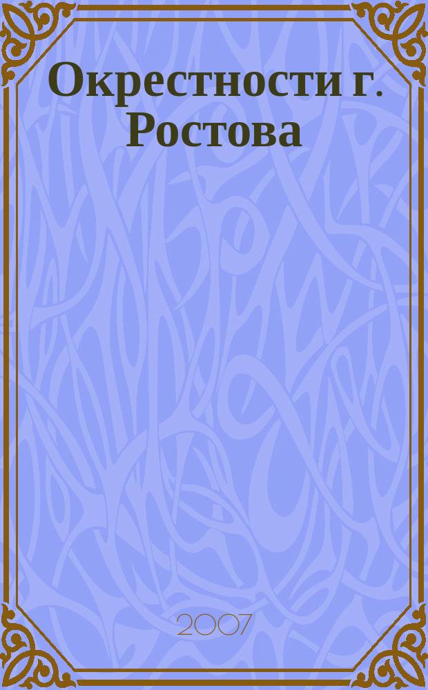 Окрестности г. Ростова // Ростов. .