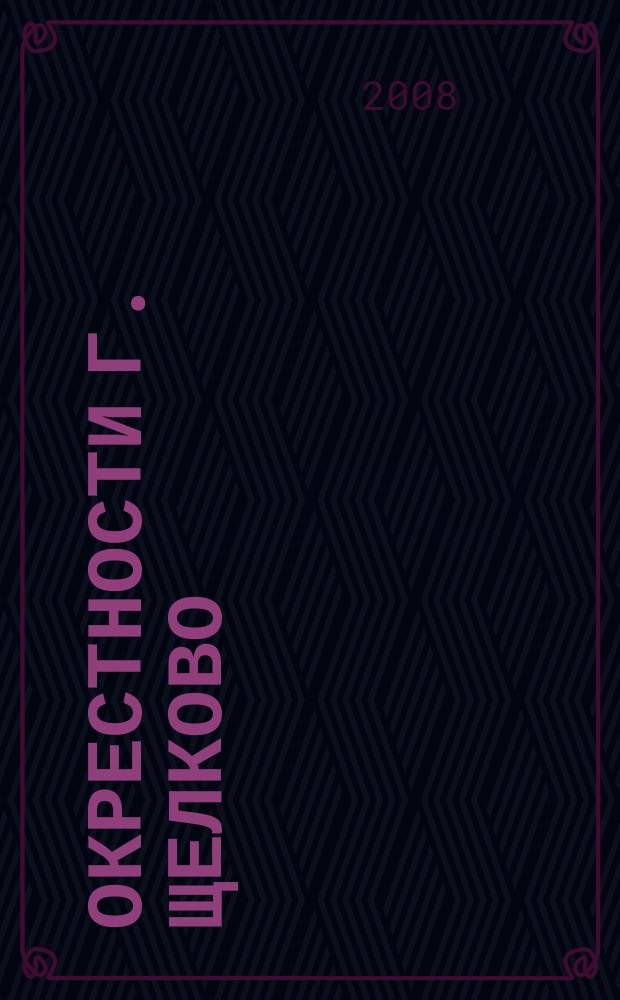 Окрестности г. Щелково // Щелково. .