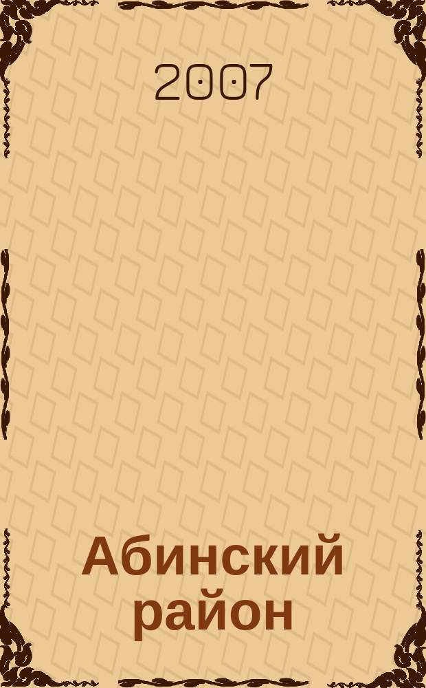 Абинский район