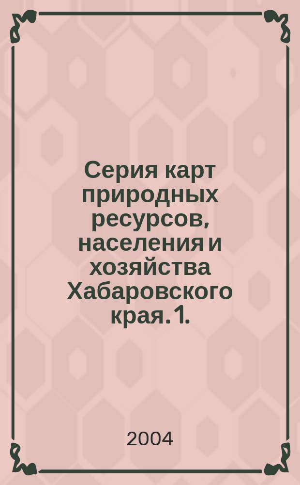 Серия карт природных ресурсов, населения и хозяйства Хабаровского края. 1. : Размещение и динамика численности населения