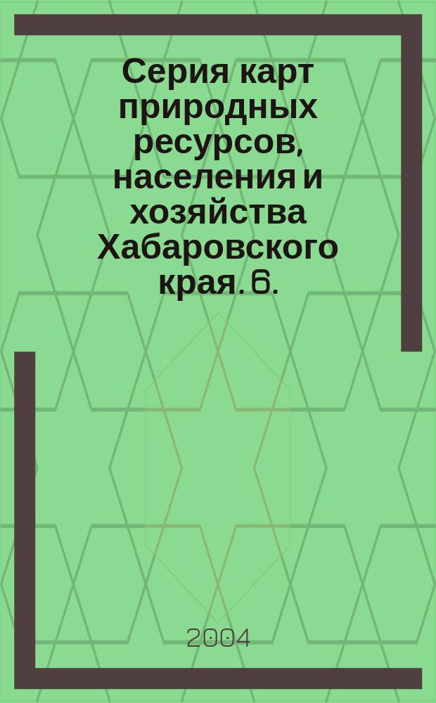 Серия карт природных ресурсов, населения и хозяйства Хабаровского края. 6. : Топливно-энергетический комплекс Хабаровского края