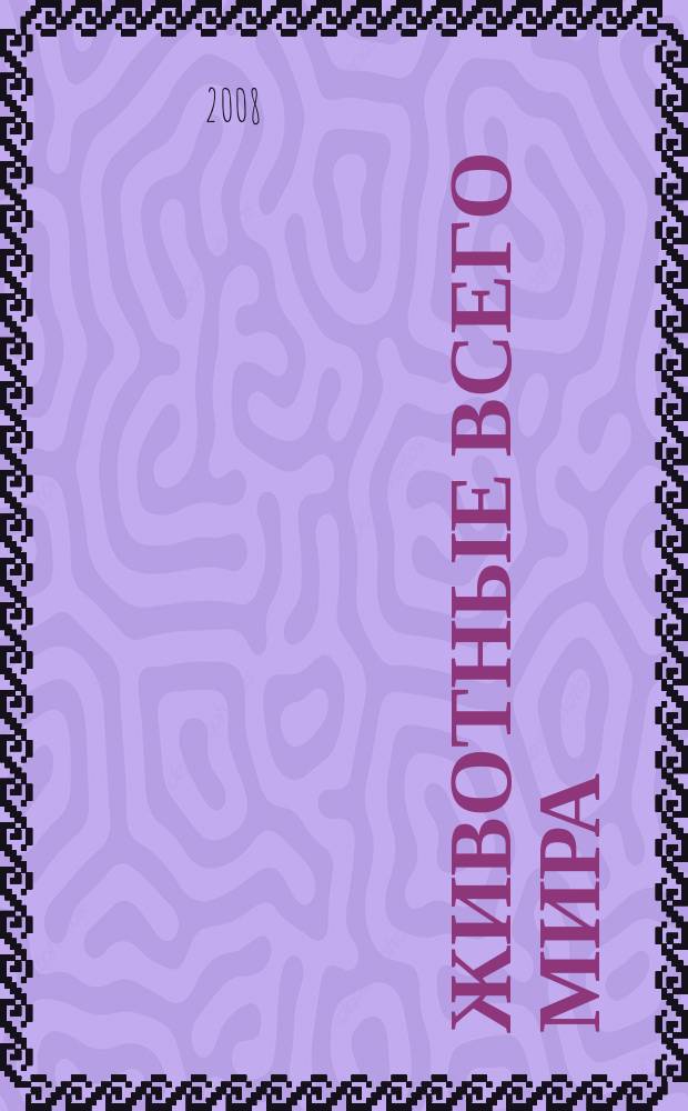 Животные всего мира : Атлас : с наклейками