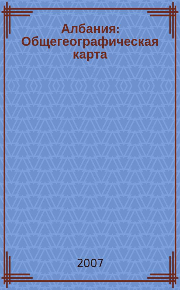 Албания : Общегеографическая карта
