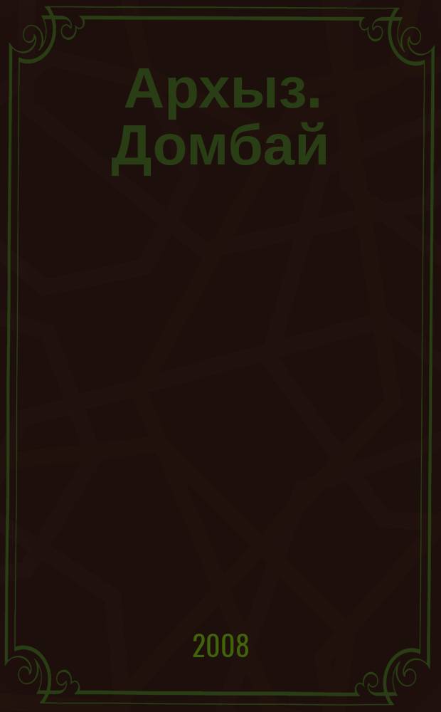 Архыз. Домбай : Общегеографическая карта