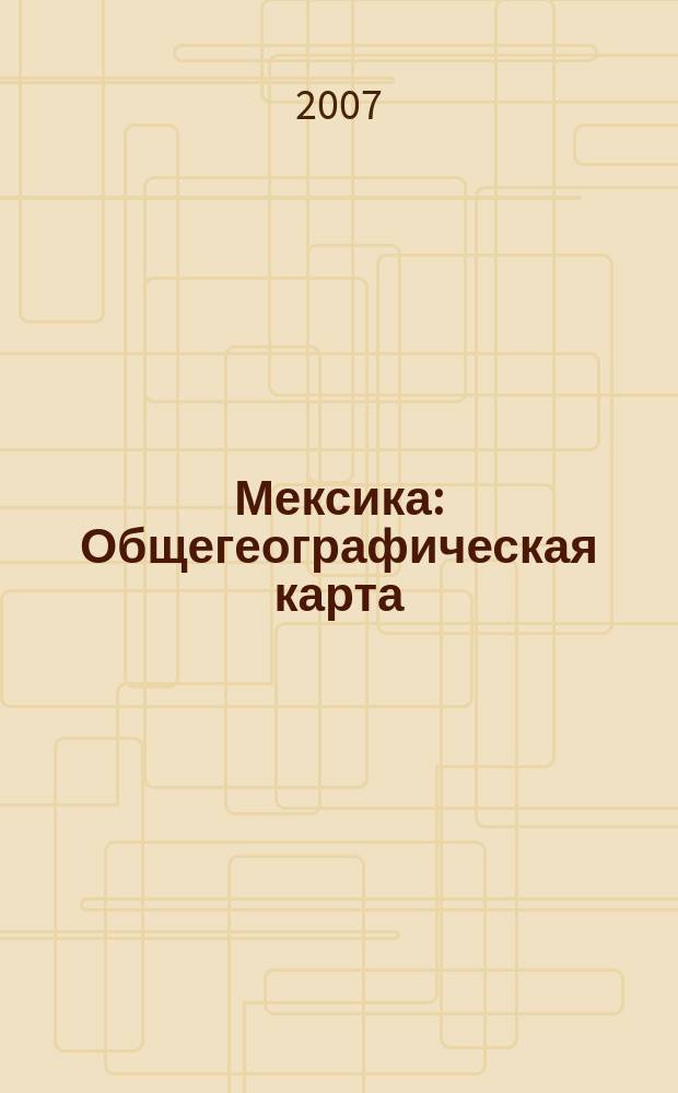 Мексика : Общегеографическая карта