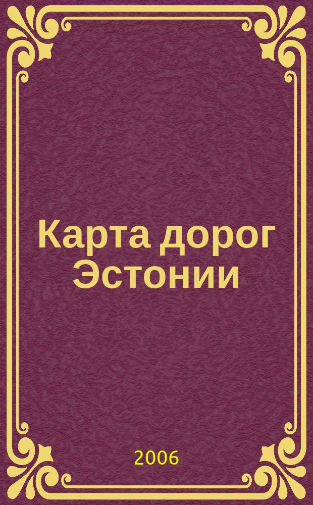Карта дорог Эстонии