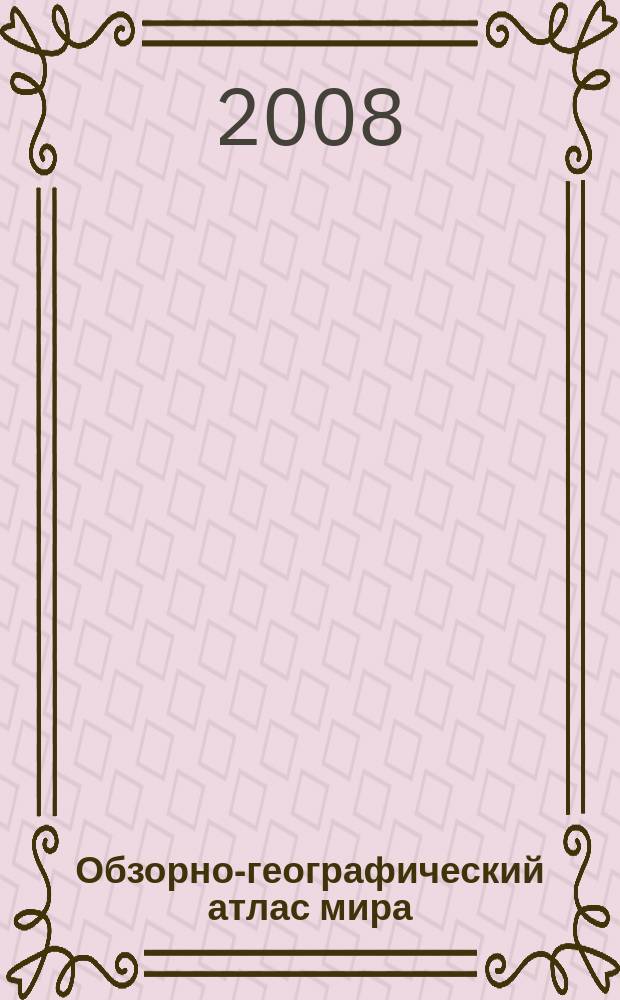 Обзорно-географический атлас мира : Страны мира на картах и в справках