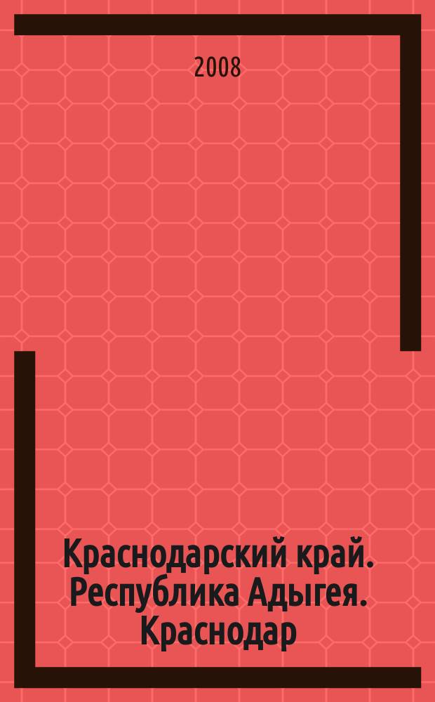 Краснодарский край. Республика Адыгея. Краснодар : Автодорожная карта