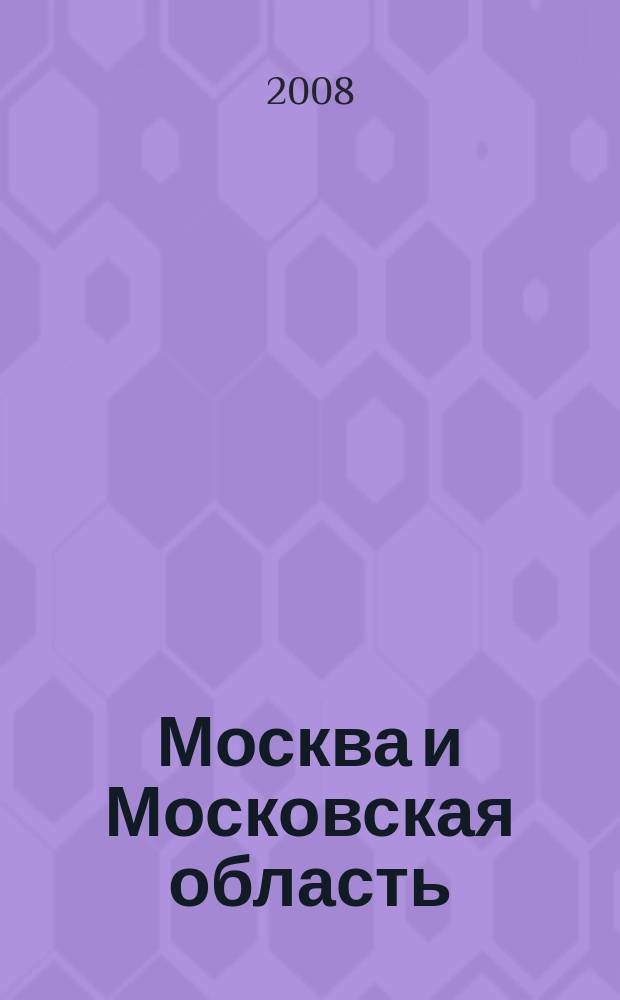 Москва и Московская область