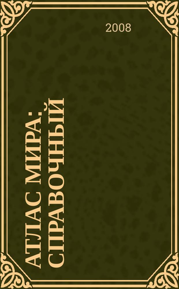 Атлас мира : справочный