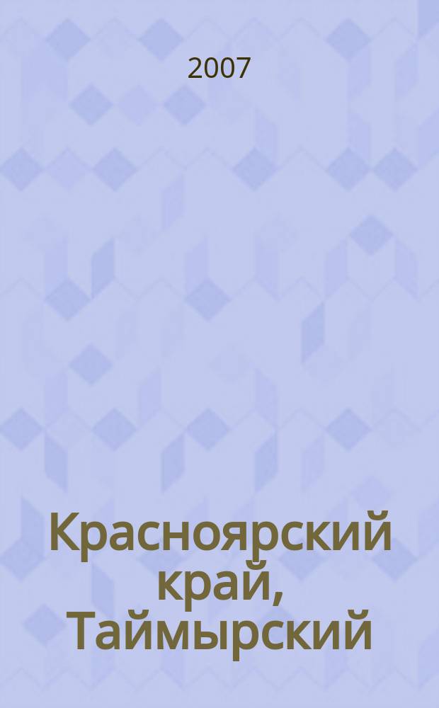 Красноярский край, Таймырский (Долгано-Ненецкий) автономный округ, Эвенкийский автономный округ