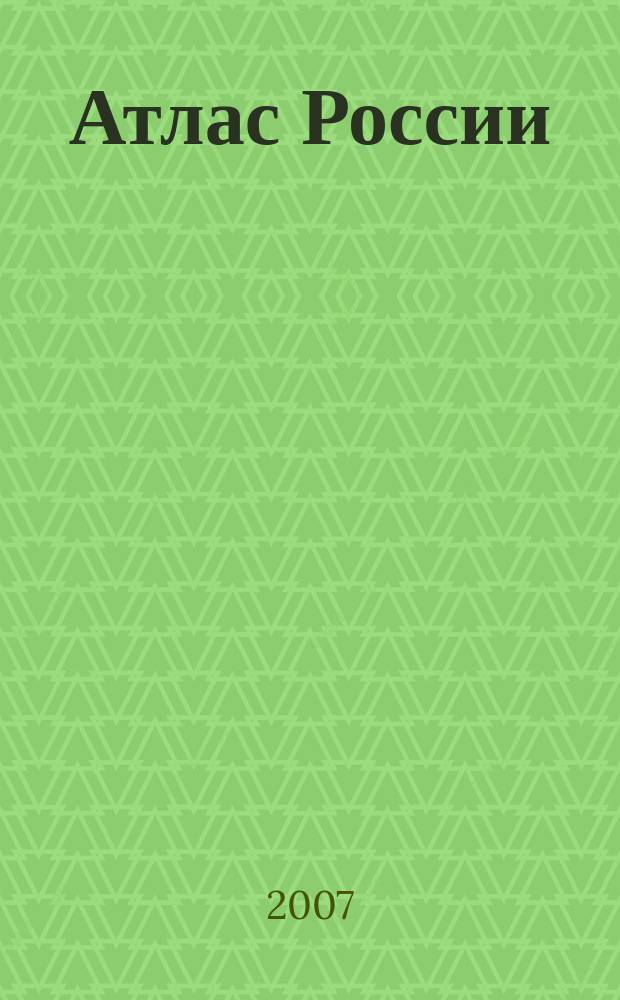 Атлас России