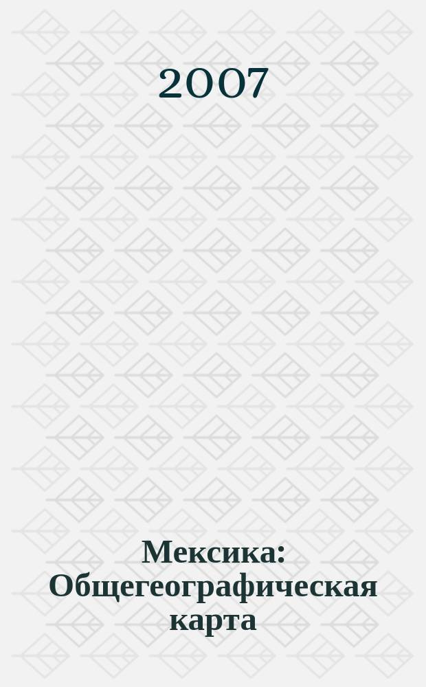 Мексика : Общегеографическая карта