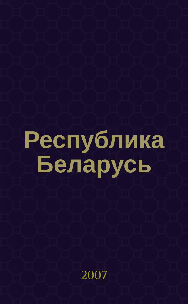 Республика Беларусь : Атлас автомобильных дорог