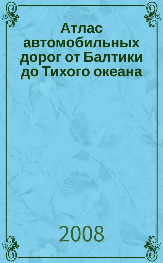 Атлас автомобильных дорог от Балтики до Тихого океана