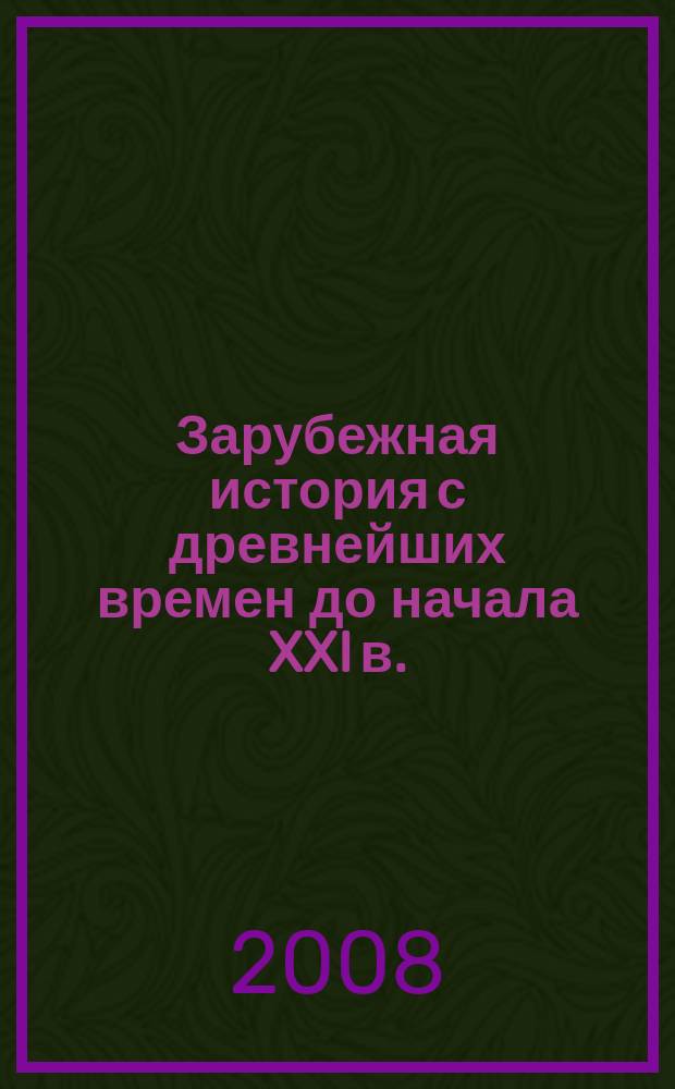 Зарубежная история с древнейших времен до начала XXI в. : Атлас школьника