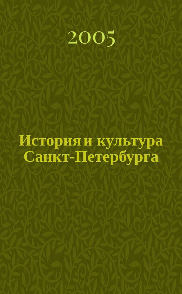 История и культура Санкт-Петербурга : Атлас с контурными картами. Часть I. : История и культура Санкт-Петербурга