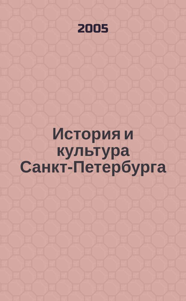 История и культура Санкт-Петербурга : Атлас с контурными картами. Часть II. : История и культура Санкт-Петербурга