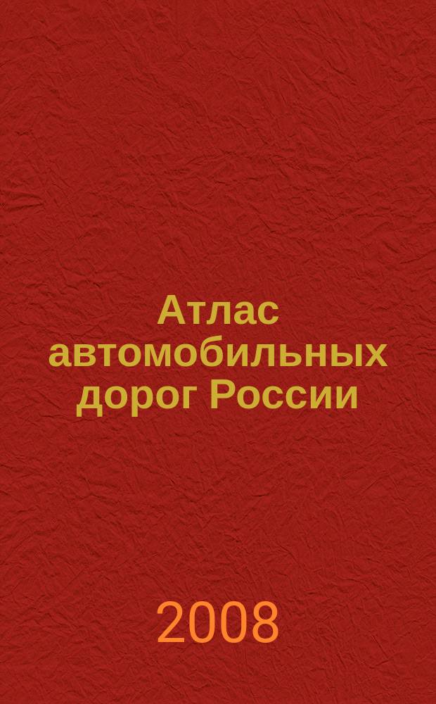 Атлас автомобильных дорог России : Юг России