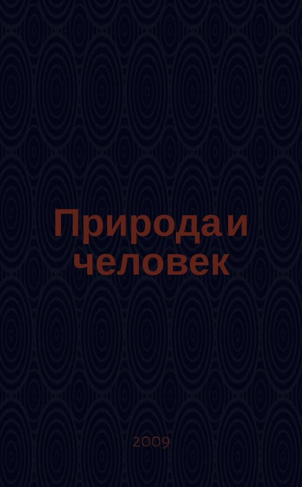 Природа и человек : Атлас