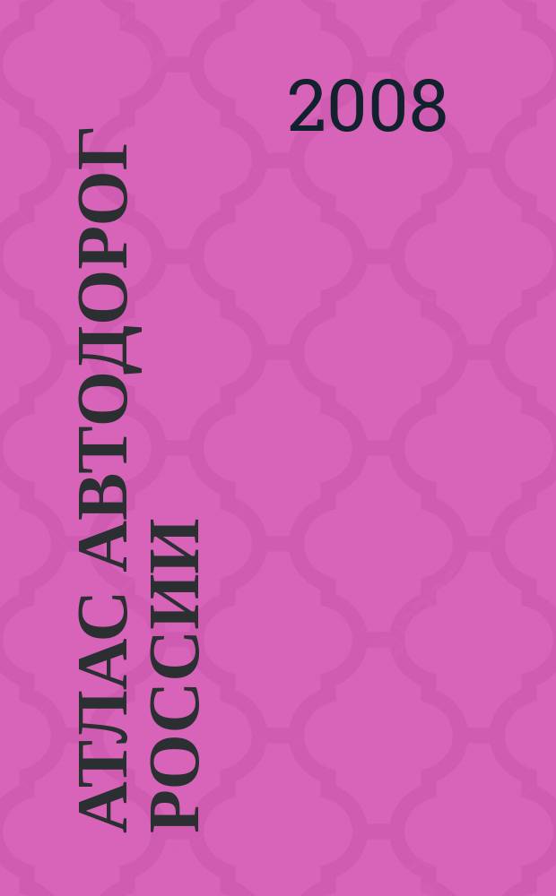 Атлас автодорог России