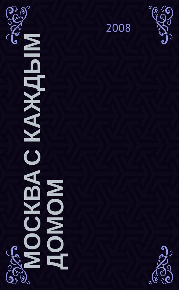 Москва с каждым домом : Автомобильный атлас