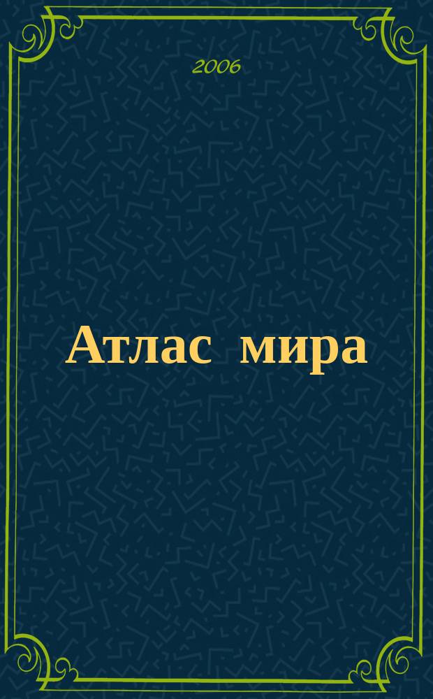 Атлас мира