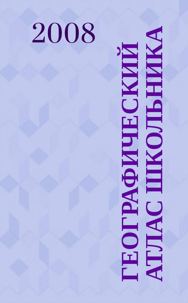 Географический атлас школьника