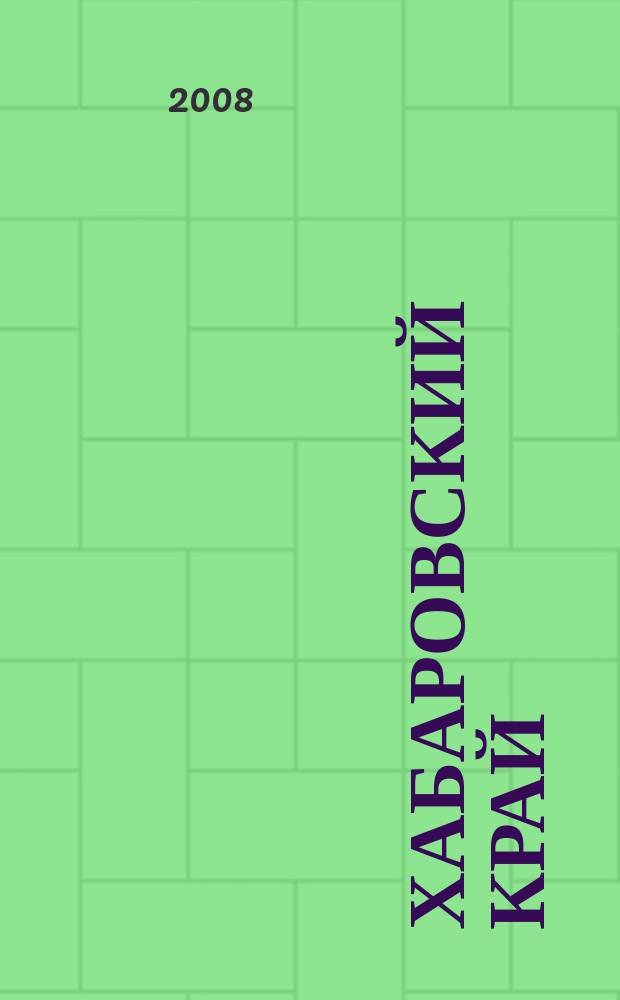 Хабаровский край : Историко-географический атлас