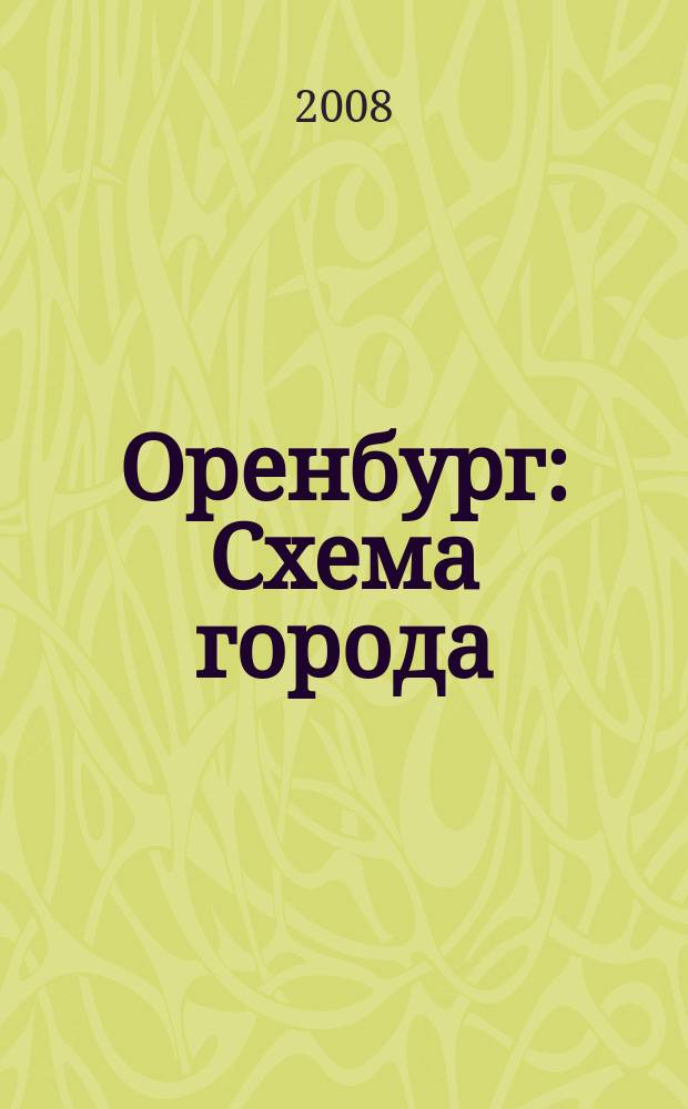 Оренбург : Схема города