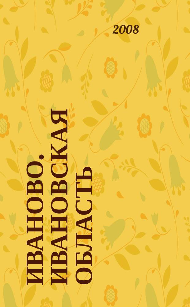 Иваново. Ивановская область : Атлас