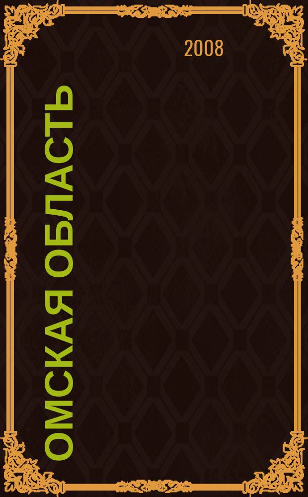 Омская область