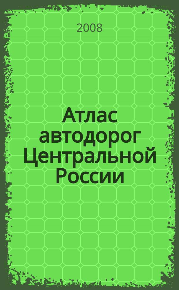Атлас автодорог Центральной России