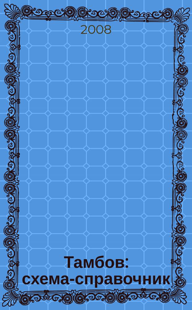 Тамбов : схема-справочник