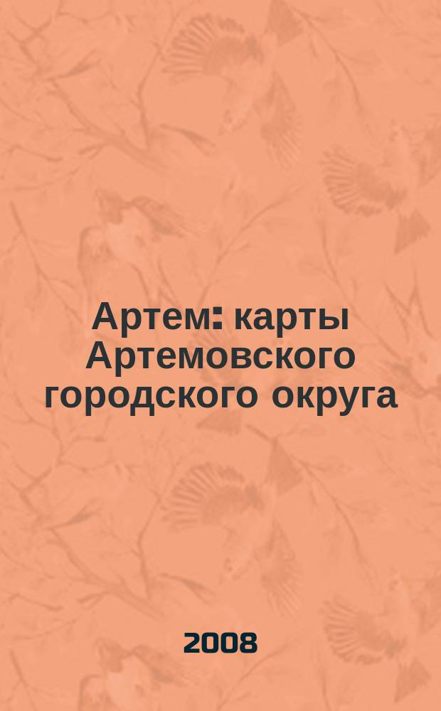 Артем : карты Артемовского городского округа