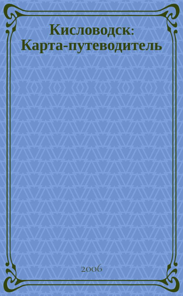 Кисловодск : Карта-путеводитель