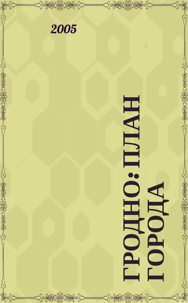 Гродно : план города