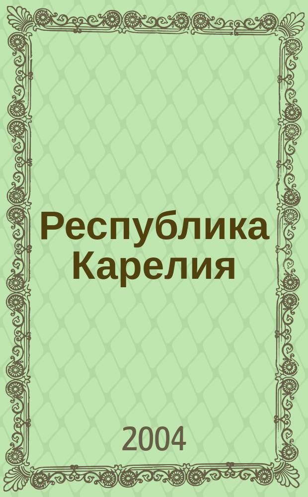 Республика Карелия : Атлас