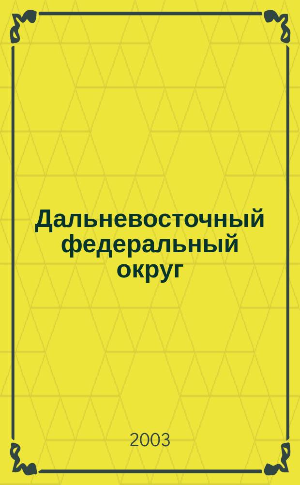 Дальневосточный федеральный округ