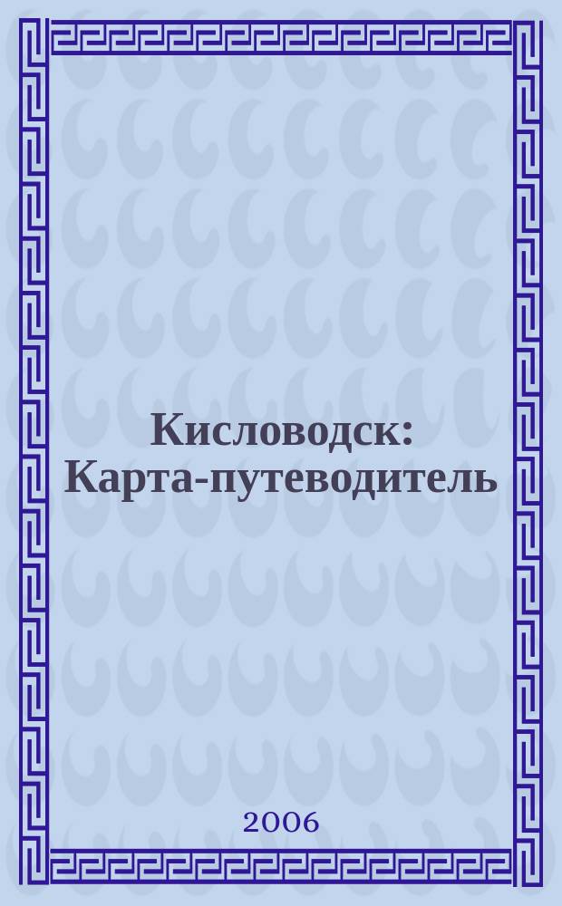 Кисловодск : Карта-путеводитель