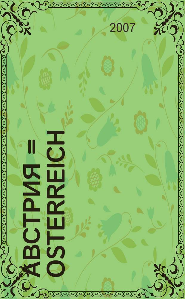 Австрия = Osterreich : Автодорожная и туристическая карта = Motoring Road and Tourist Map