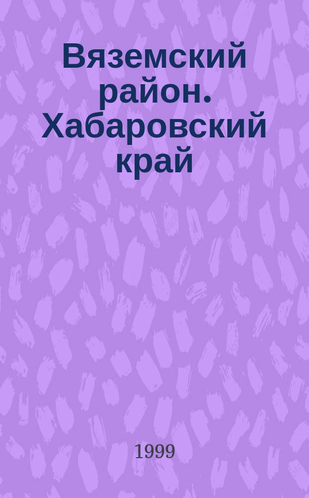 Вяземский район. Хабаровский край