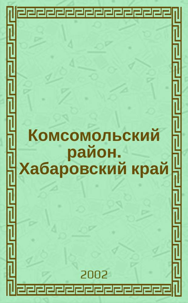 Комсомольский район. Хабаровский край
